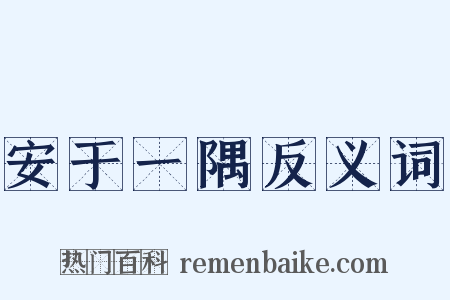 安于一隅反义词是什么意思的图片